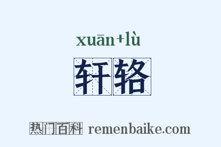 轩辂是什么意思的图片